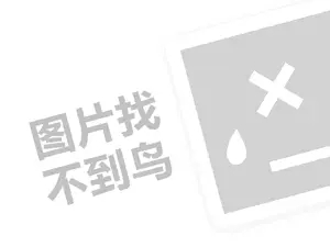 白大夫洁面仪代理费是多少钱？（创业项目答疑）